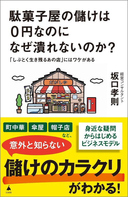 駄菓子屋の儲けは0円なのになぜ潰れないのか？