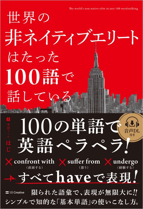 世界の非ネイティブエリートはたった100語で話している