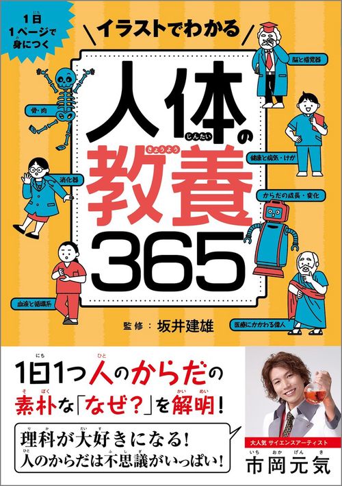 イラストでわかる人体の教養365