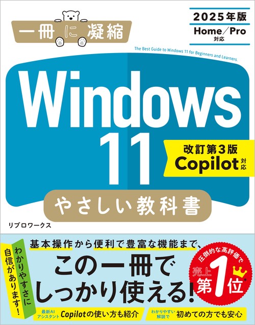 Windows 11 やさしい教科書 ［改訂第3版 Copilot対応］