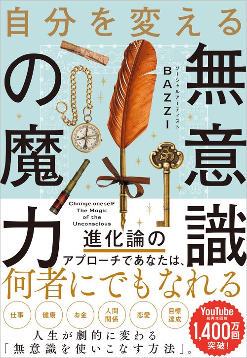 自分を変える無意識の魔力