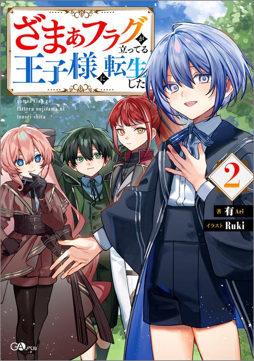 ざまぁフラグが立ってる王子様に転生した2