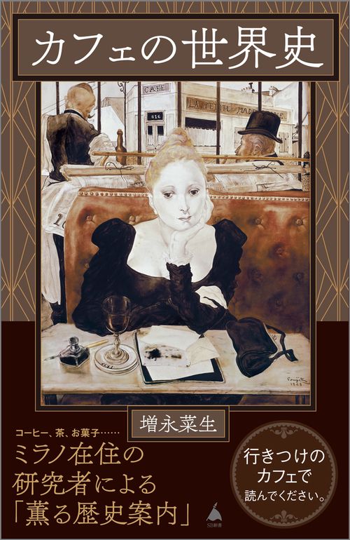カフェの世界史