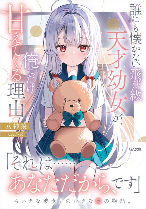 誰にも懐かない飛び級天才幼女が、俺にだけ甘えてくる理由