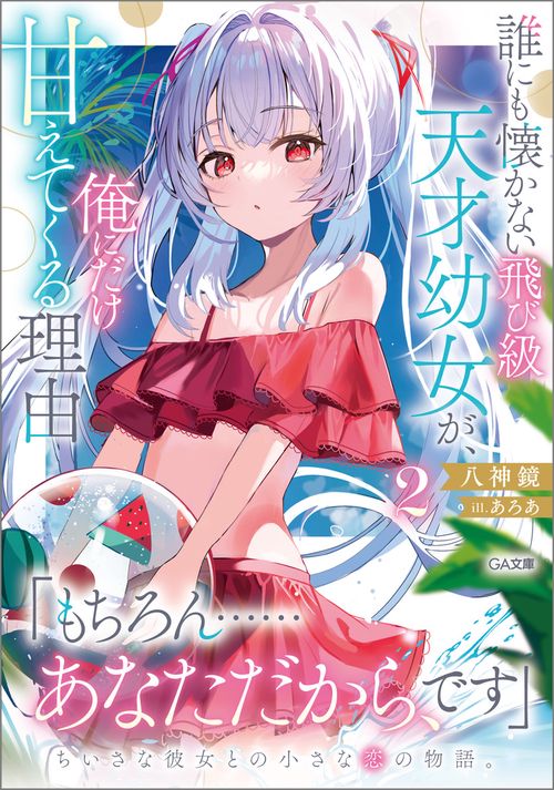 誰にも懐かない飛び級天才幼女が、俺にだけ甘えてくる理由2