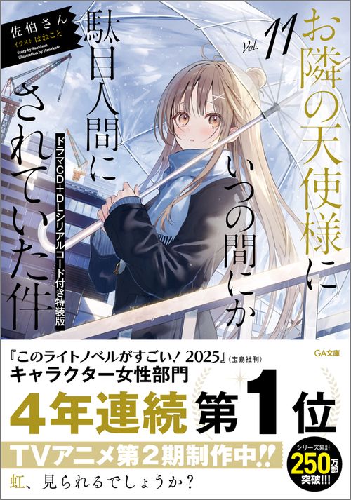 お隣の天使様にいつの間にか駄目人間にされていた件11　ドラマCD＋DLシリアルコード付き特装版