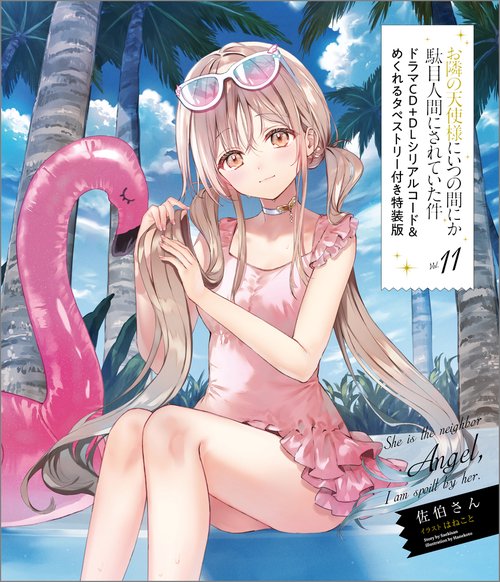 お隣の天使様にいつの間にか駄目人間にされていた件11　ドラマCD＋DLシリアルコード＆めくれるタペストリー付き特装版