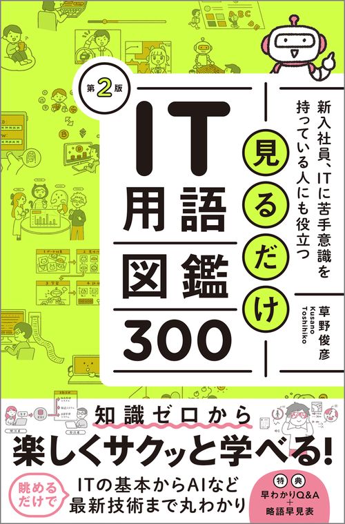見るだけIT用語図鑑300　第２版