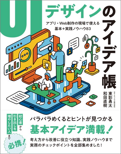 UIデザインのアイデア帳