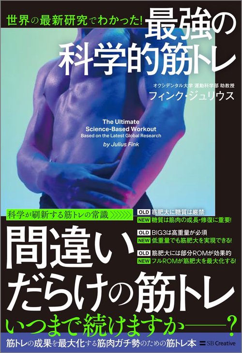 世界の最新研究でわかった！　最強の科学的筋トレ