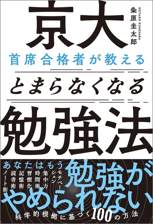 京大首席合格者が教えるとまらなくなる勉強法