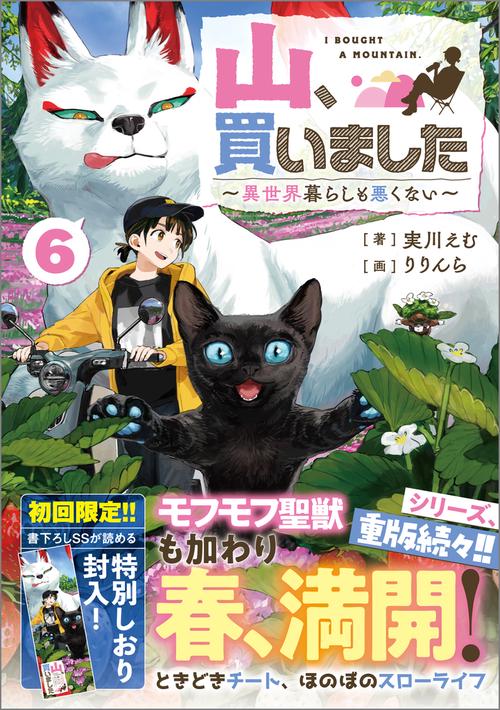 山、買いました6　～異世界暮らしも悪くない～