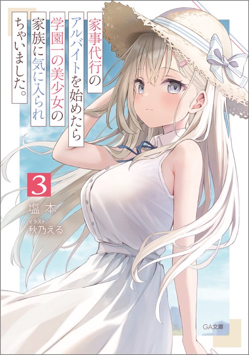 家事代行のアルバイトを始めたら学園一の美少女の家族に気に入られちゃいました。3