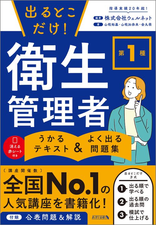 出るとこだけ！ 第１種 衛生管理者　うかるテキスト ＆ よく出る問題集