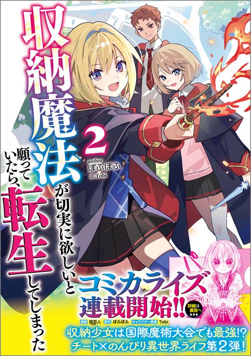 収納魔法が切実に欲しいと願っていたら、転生してしまった2