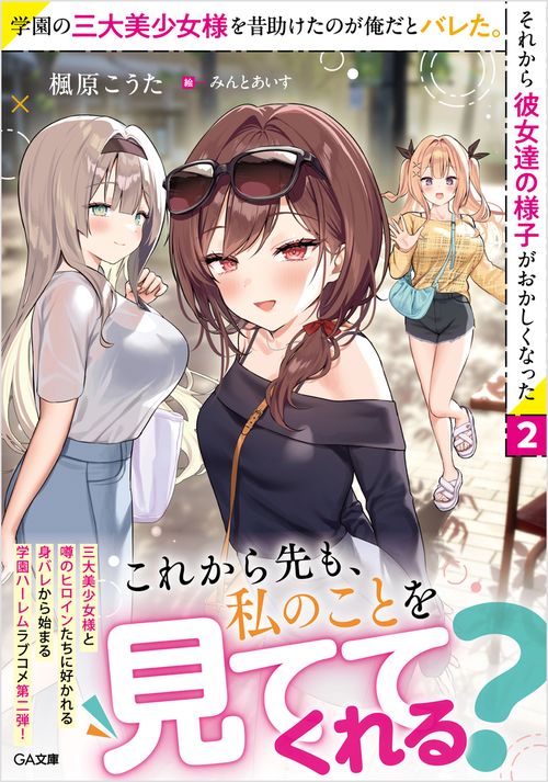 学園の三大美少女様を昔助けたのが俺だとバレた。それから彼女達の様子がおかしくなった2