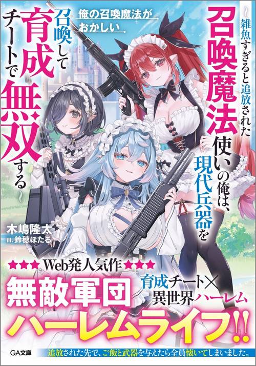 俺の召喚魔法がおかしい　～雑魚すぎると追放された召喚魔法使いの俺は、現代兵器を召喚して育成チートで無双する～