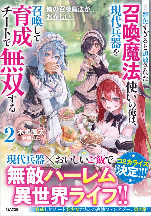 俺の召喚魔法がおかしい2　～雑魚すぎると追放された召喚魔法使いの俺は、現代兵器を召喚して育成チートで無双する～