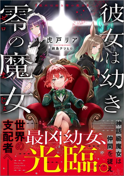 彼女は幼き零の魔女