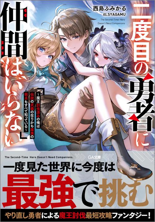 二度目の勇者に仲間はいらない　～魔王討伐済みの俺は伝説の武器の在りかも魔族の弱点もすべて知っている～