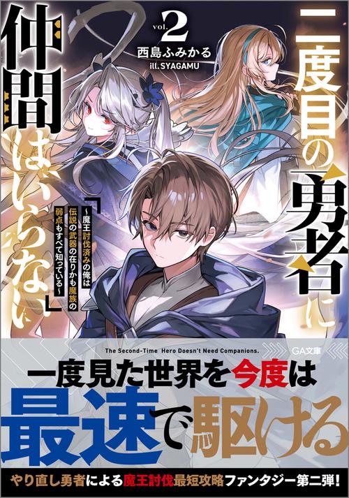 二度目の勇者に仲間はいらない2　～魔王討伐済みの俺は伝説の武器の在りかも魔族の弱点もすべて知っている～