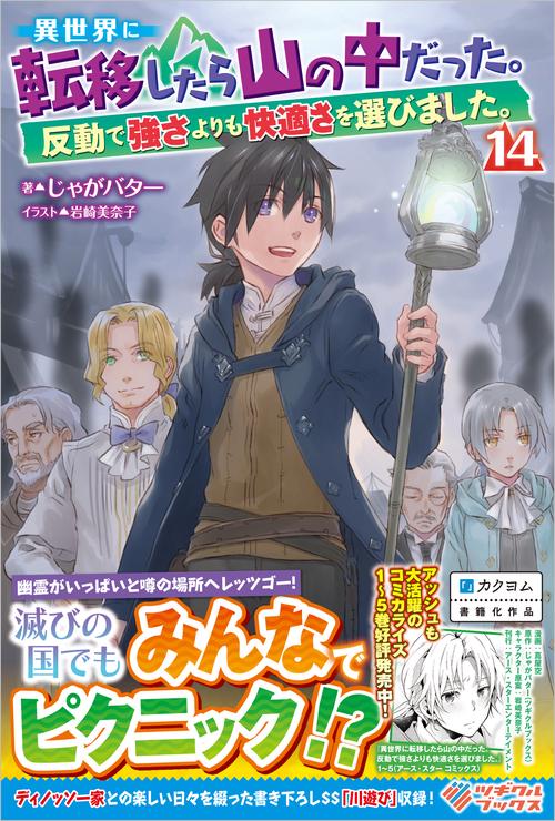 異世界に転移したら山の中だった。反動で強さよりも快適さを選びました。14