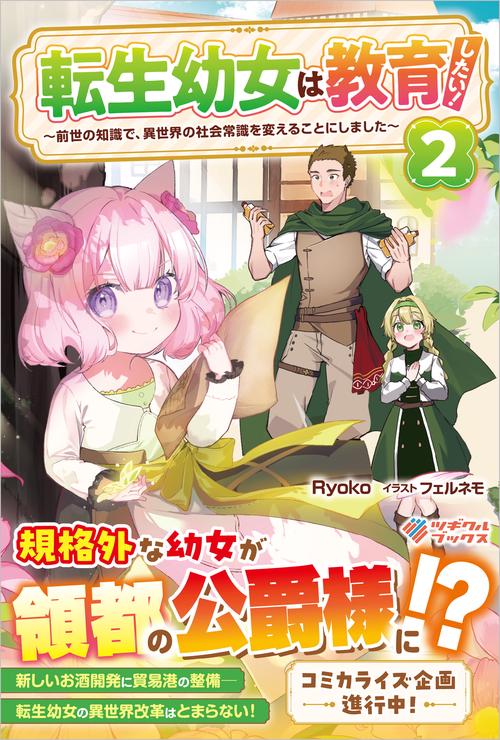 転生幼女は教育したい！2