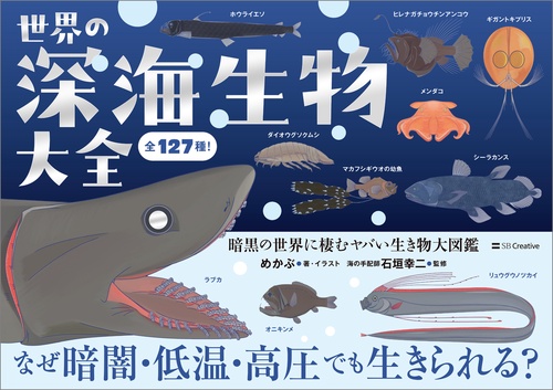 世界の深海生物大全