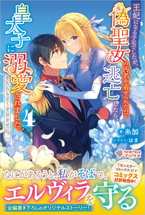王妃になる予定でしたが、偽聖女の汚名を着せられたので逃亡したら、皇太子に溺愛されました。そちらもどうぞお幸せに。4