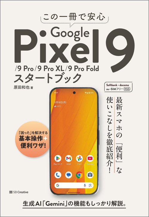 この一冊で安心　Google Pixel 9/9 Pro/9 Pro XL/9 Pro Foldスタートブック