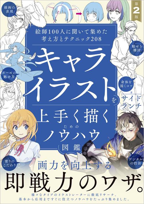 キャライラストを上手く描くためのノウハウ図鑑 第2版