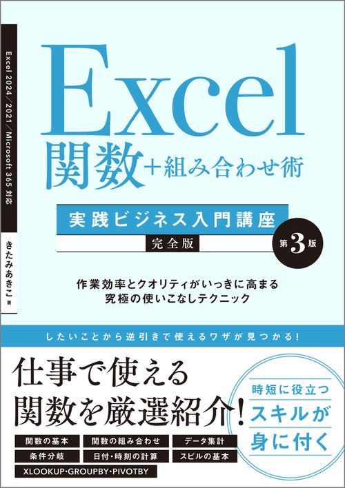 Excel関数＋組み合わせ術　［実践ビジネス入門講座］【完全版】 第3版