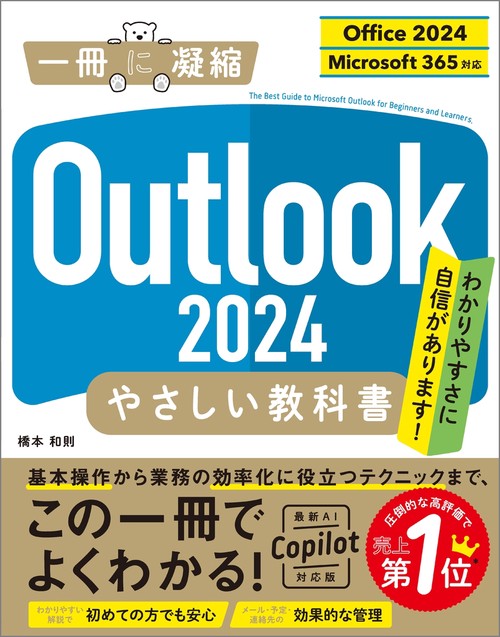 Outlook 2024 やさしい教科書［Office 2024／Microsoft 365対応］