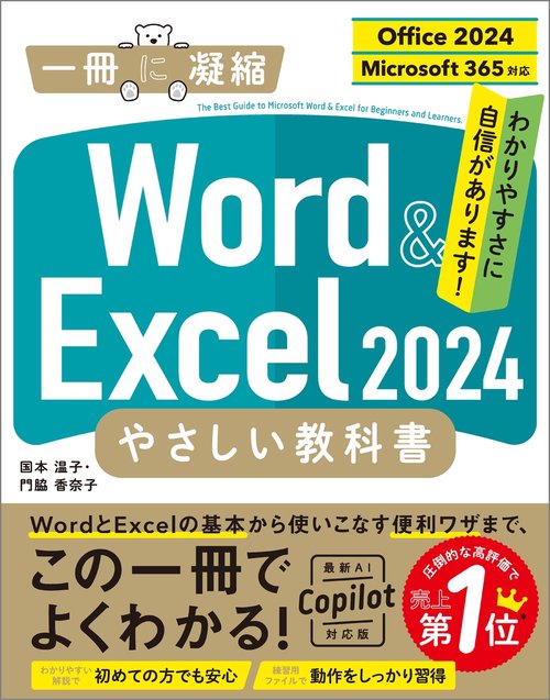 Word ＆ Excel 2024 やさしい教科書　［Office 2024／Microsoft 365対応］