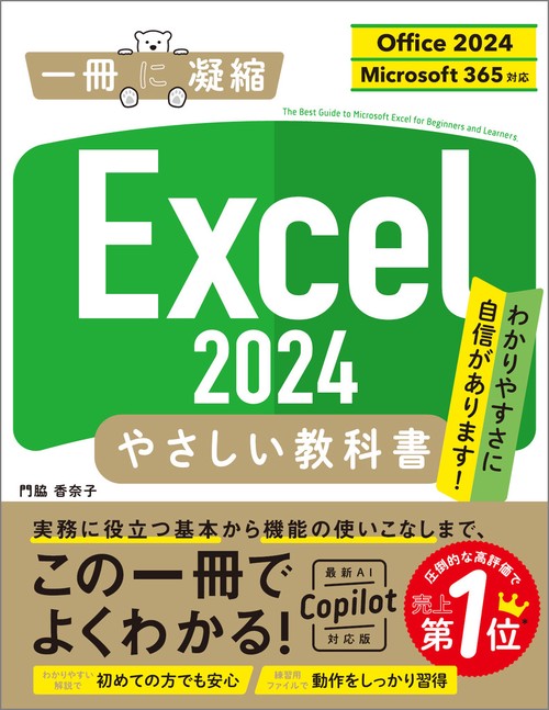 Excel 2024 やさしい教科書 ［Office 2024／Microsoft 365対応］