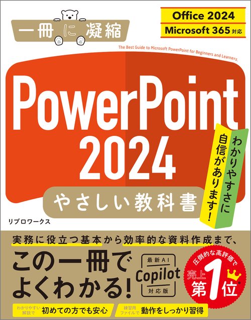 PowerPoint 2024 やさしい教科書［Office 2024／Microsoft 365対応］