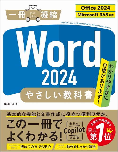 Word 2024 やさしい教科書 ［Office 2024／Microsoft 365対応］
