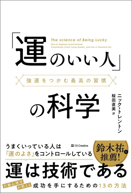 「運のいい人」の科学