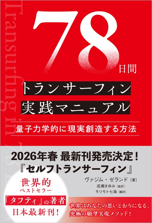 78日間トランサーフィン実践マニュアル