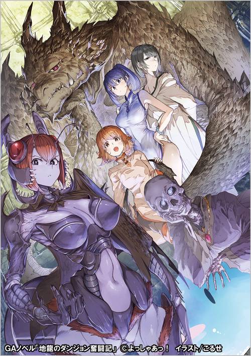 地龍のダンジョン奮闘記！～目覚めたら迷宮最強のドラゴンでした～