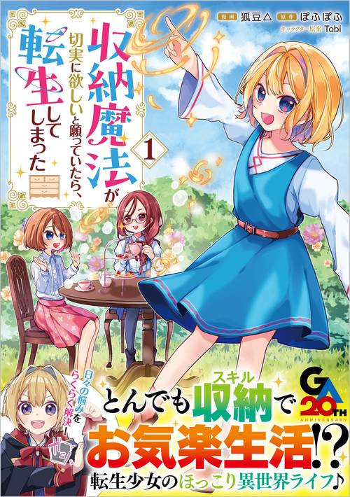 収納魔法が切実に欲しいと願っていたら、転生してしまった （コミック）　1