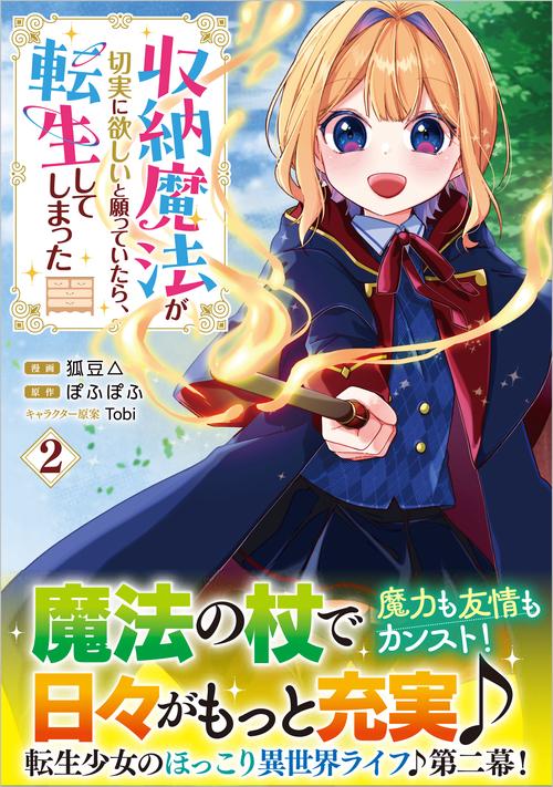 収納魔法が切実に欲しいと願っていたら、転生してしまった （コミック）　2