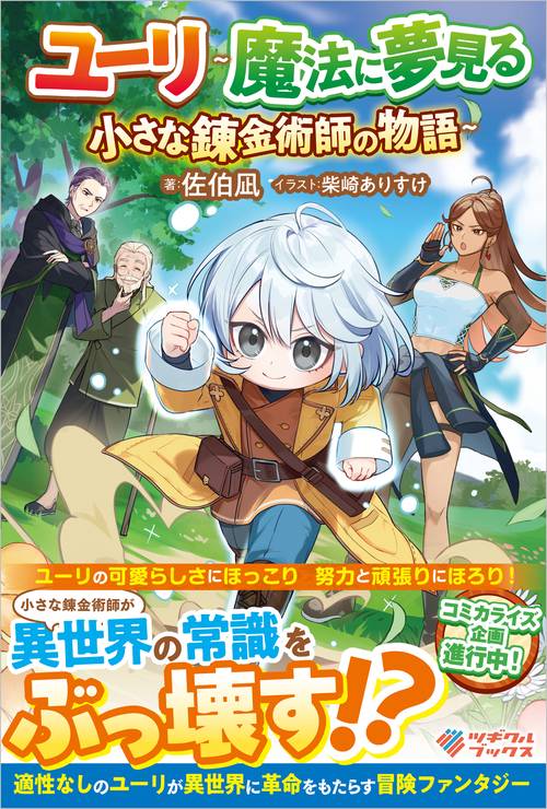ユーリ～魔法に夢見る小さな錬金術師の物語～