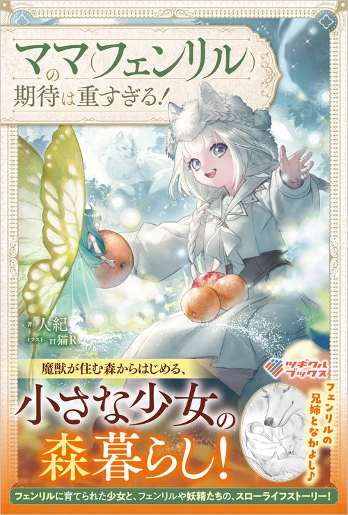 ママ（フェンリル）の期待は重すぎる！