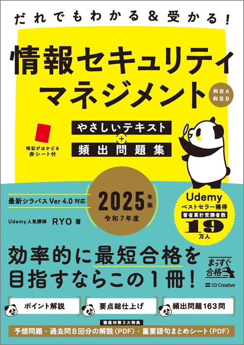 だれでもわかる＆受かる！　情報セキュリティマネジメントやさしいテキスト+頻出問題集[科目A・科目B] 2025年版
