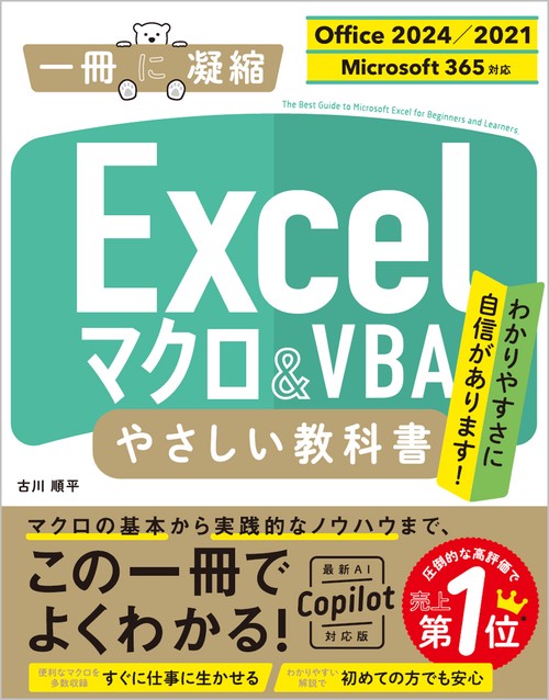 Excel マクロ＆VBA やさしい教科書 ［Office 2024／2021　Microsoft 365対応］