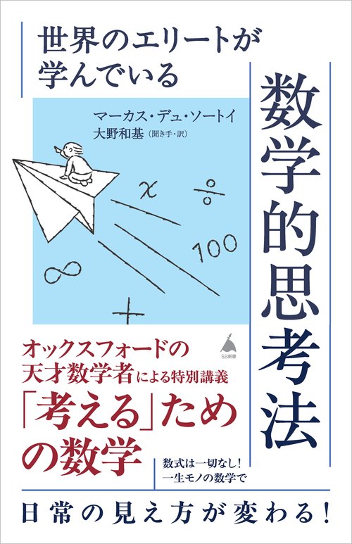 世界のエリートが学んでいる数学的思考法