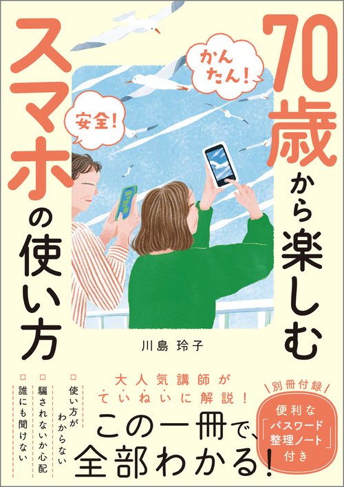 【かんたん！ 安全！】70歳から楽しむスマホの使い方