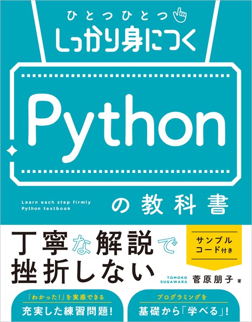 ひとつひとつしっかり身につく　Pythonの教科書