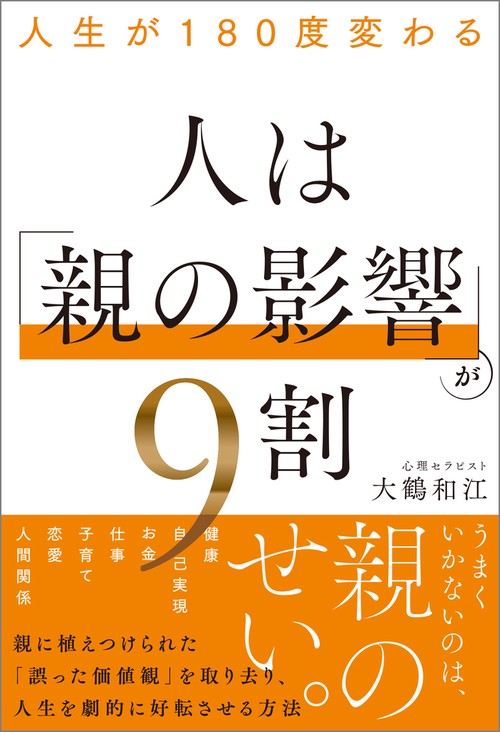 人生が180度変わる 人は「親の影響」が9割 – 丸善ジュンク堂書店ネット
